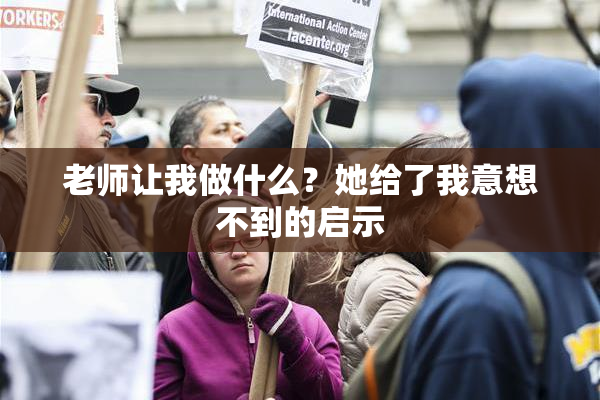 老师让我做什么？她给了我意想不到的启示