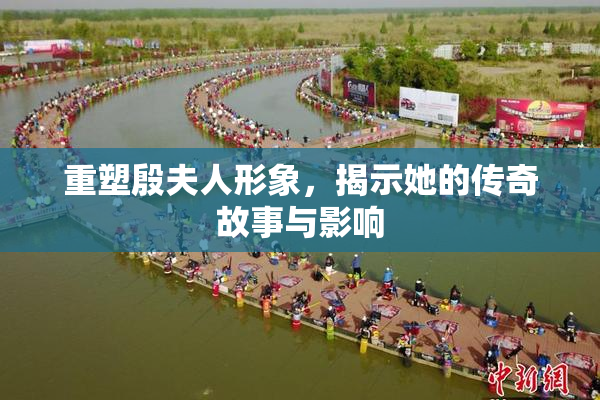重塑殷夫人形象，揭示她的传奇故事与影响