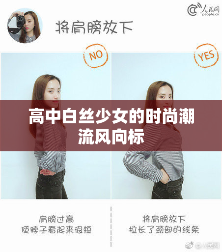 高中白丝少女的时尚潮流风向标