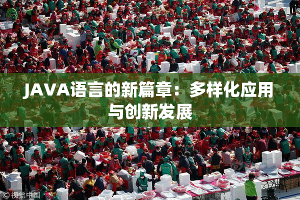 JAVA语言的新篇章：多样化应用与创新发展