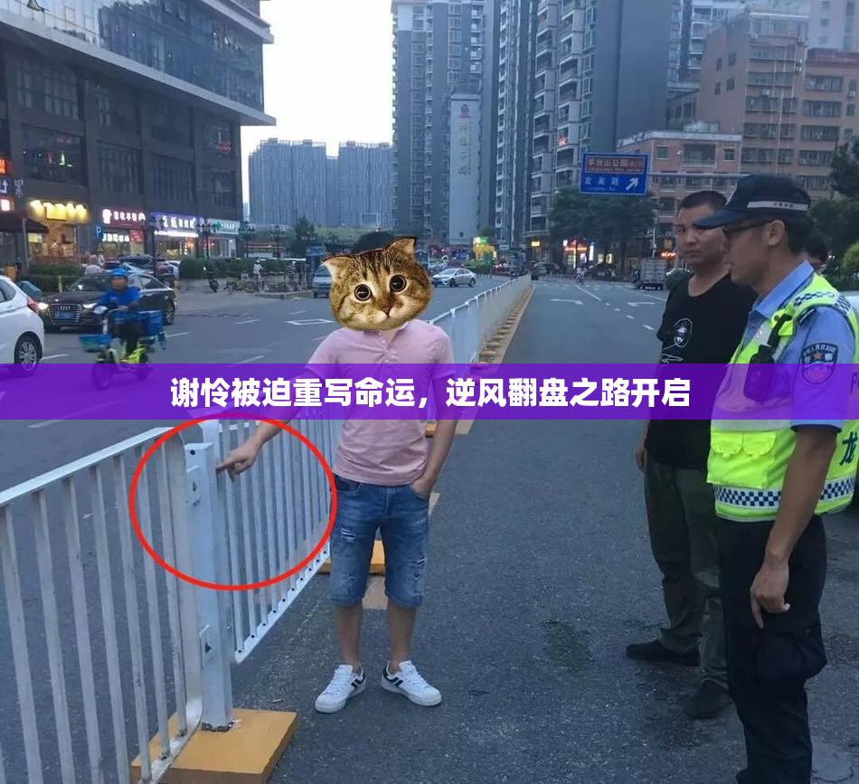 谢怜被迫重写命运，逆风翻盘之路开启