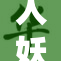 人妖与双重身份的故事，揭示社会多元面貌