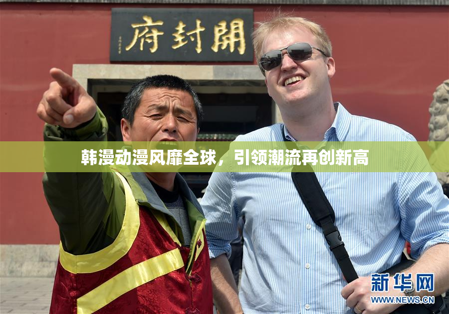 韩漫动漫风靡全球，引领潮流再创新高