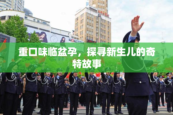 重口味临盆孕，探寻新生儿的奇特故事