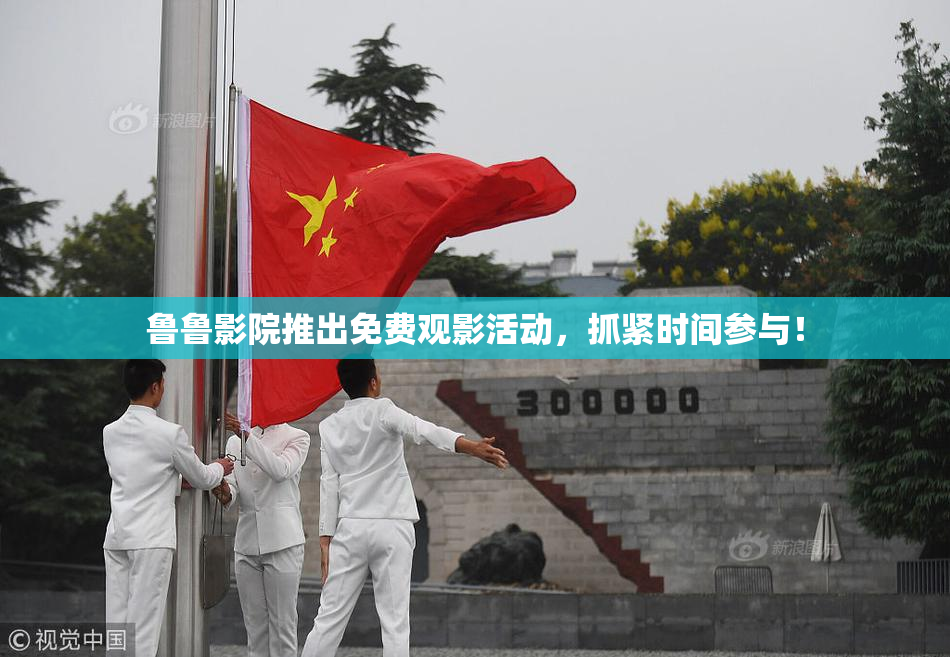 鲁鲁影院推出免费观影活动，抓紧时间参与！