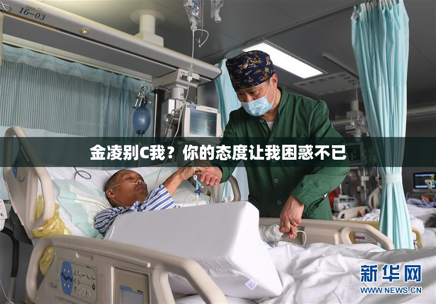 金凌别C我？你的态度让我困惑不已
