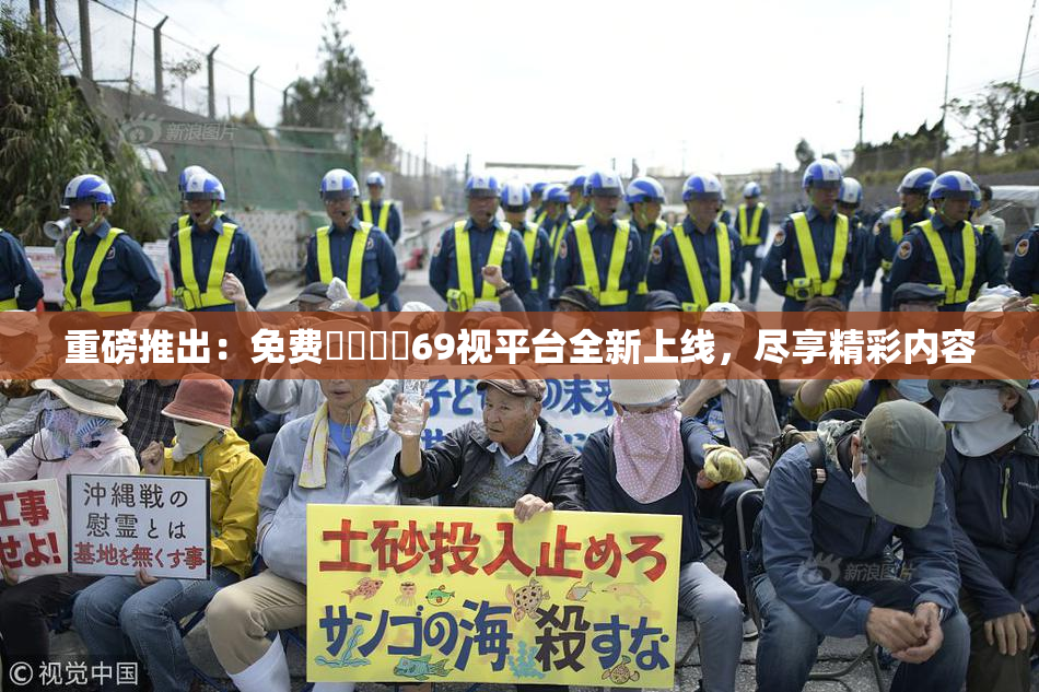 重磅推出：免费❌‌❌‌69视平台全新上线，尽享精彩内容