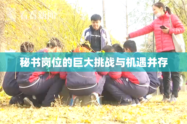 秘书岗位的巨大挑战与机遇并存