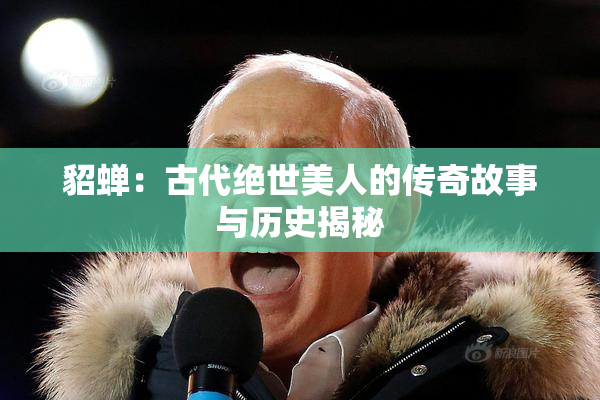 貂蝉：古代绝世美人的传奇故事与历史揭秘