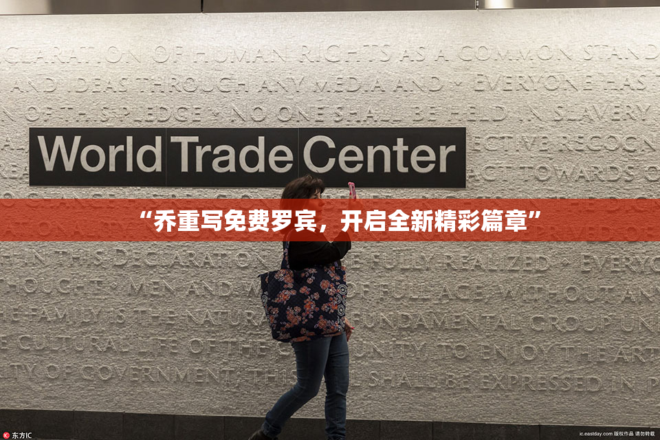 “乔重写免费罗宾，开启全新精彩篇章”
