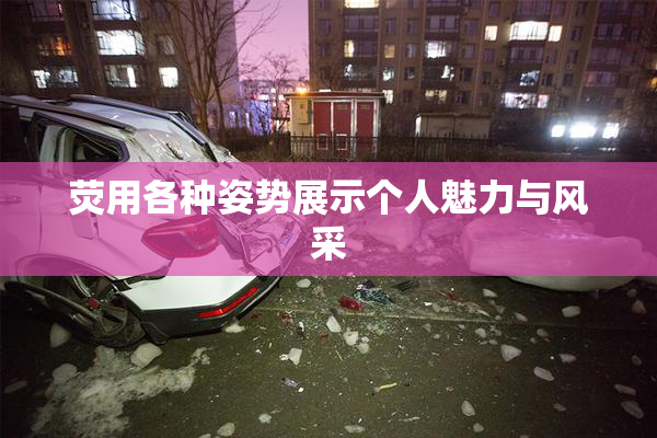 荧用各种姿势展示个人魅力与风采