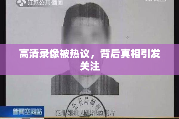 高清录像被热议，背后真相引发关注