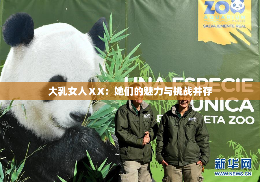 大乳女人ⅩX：她们的魅力与挑战并存