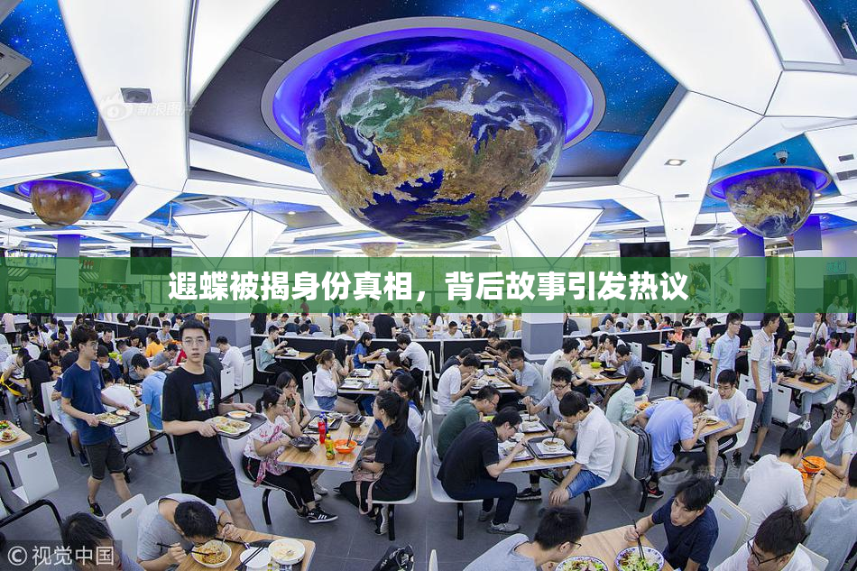 遐蝶被揭身份真相，背后故事引发热议