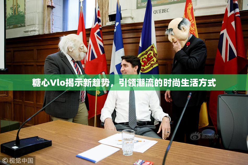 糖心Vlo揭示新趋势，引领潮流的时尚生活方式