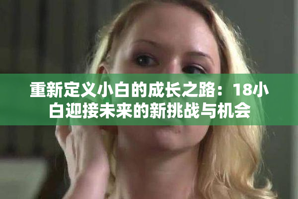 重新定义小白的成长之路：18小白迎接未来的新挑战与机会