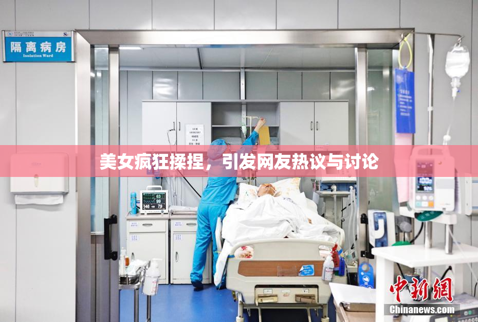 美女疯狂揉捏，引发网友热议与讨论