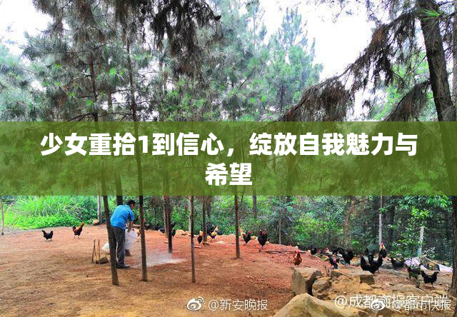 少女重拾1到信心，绽放自我魅力与希望