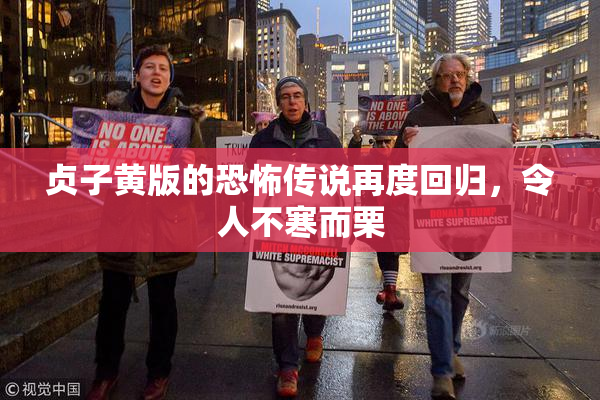 贞子黄版的恐怖传说再度回归，令人不寒而栗