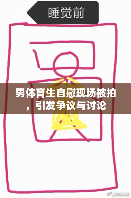 男体育生自慰现场被拍，引发争议与讨论