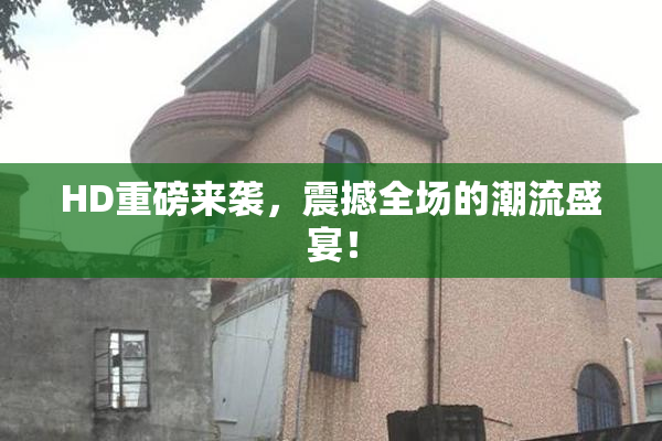HD重磅来袭，震撼全场的潮流盛宴！