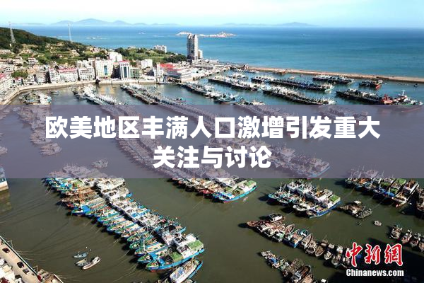 欧美地区丰满人口激增引发重大关注与讨论