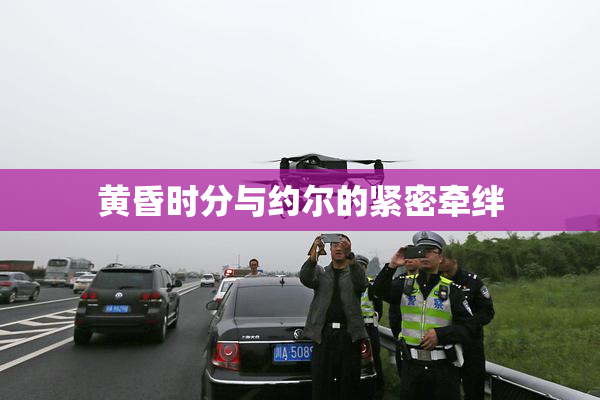 黄昏时分与约尔的紧密牵绊