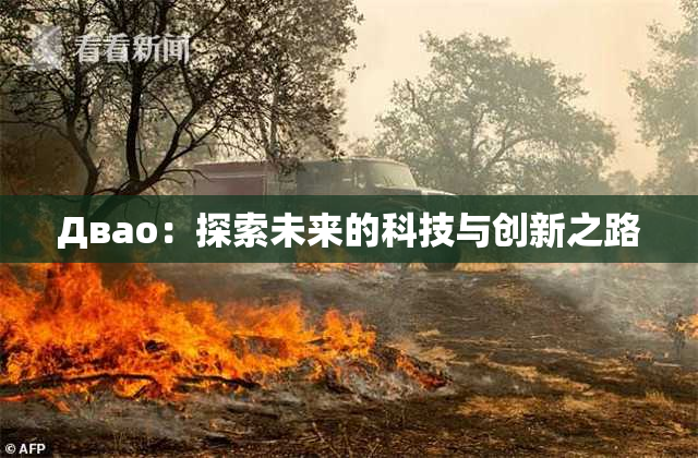 Двао：探索未来的科技与创新之路