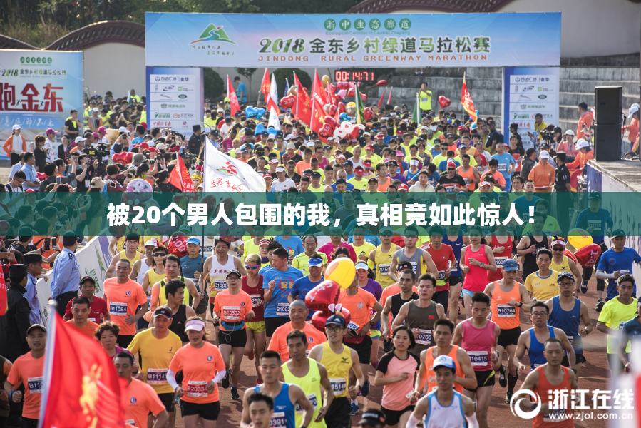 被20个男人包围的我，真相竟如此惊人！