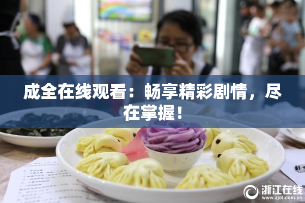 成全在线观看：畅享精彩剧情，尽在掌握！