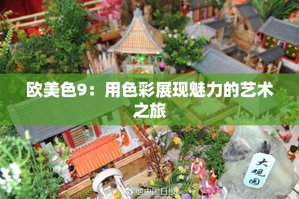 欧美色9：用色彩展现魅力的艺术之旅