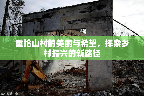 重拾山村的美丽与希望，探索乡村振兴的新路径