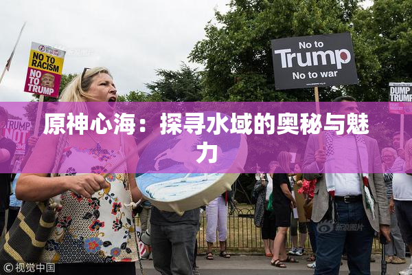 原神心海：探寻水域的奥秘与魅力