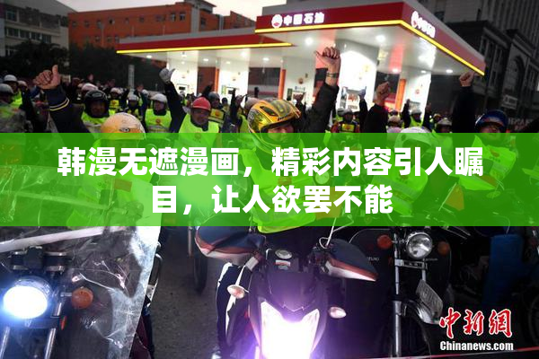 韩漫无遮漫画，精彩内容引人瞩目，让人欲罢不能