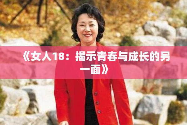 《女人18：揭示青春与成长的另一面》