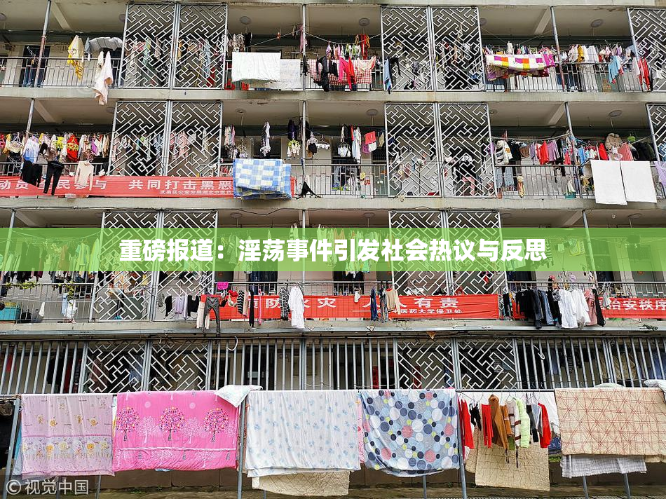 重磅报道：淫荡事件引发社会热议与反思