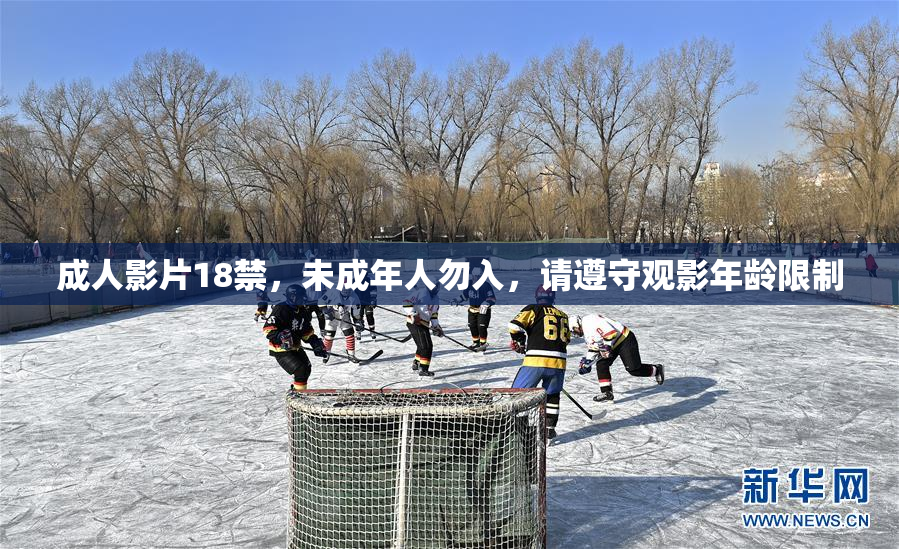 成人影片18禁，未成年人勿入，请遵守观影年龄限制