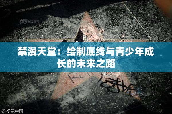 禁漫天堂：绘制底线与青少年成长的未来之路