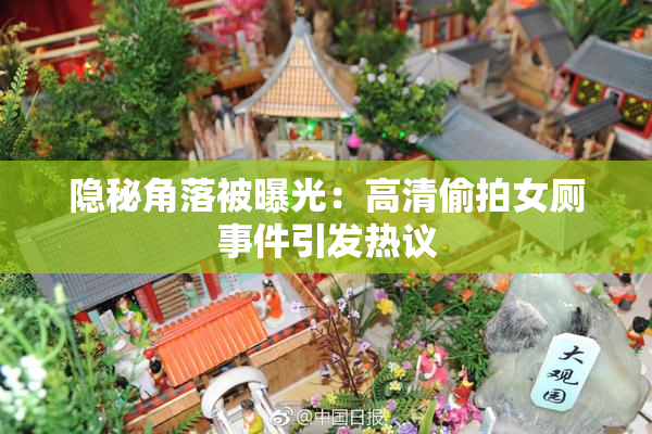 隐秘角落被曝光：高清偷拍女厕事件引发热议