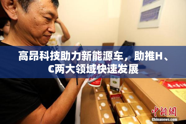 高昂科技助力新能源车，助推H、C两大领域快速发展