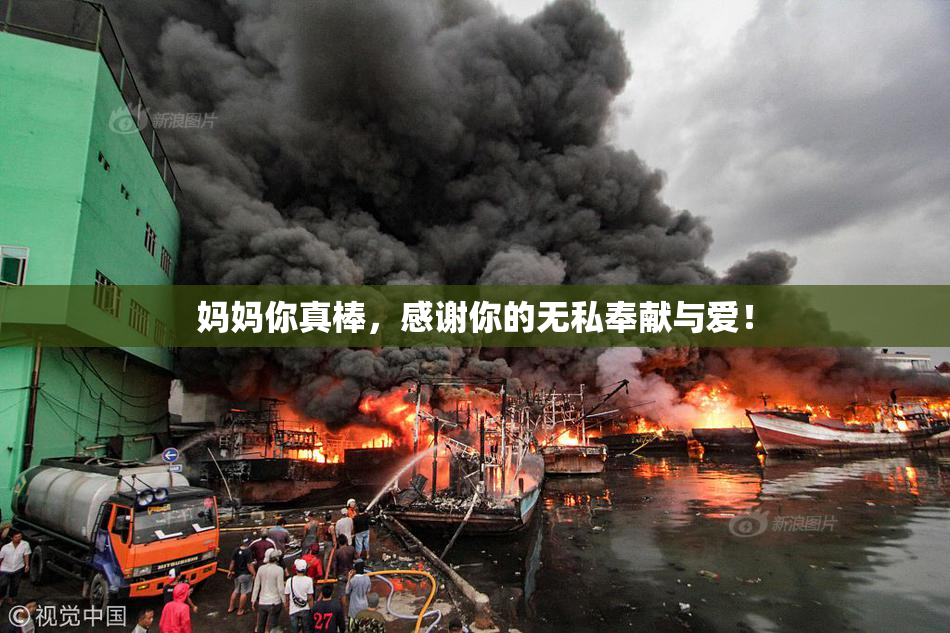 妈妈你真棒，感谢你的无私奉献与爱！