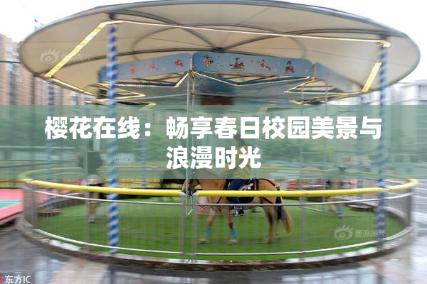 樱花在线：畅享春日校园美景与浪漫时光