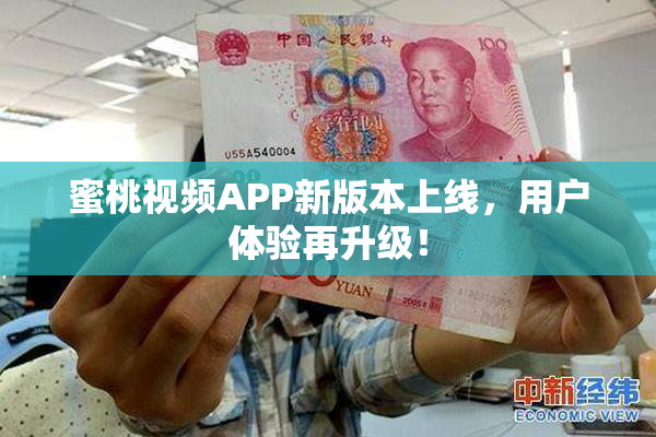 蜜桃视频APP新版本上线，用户体验再升级！
