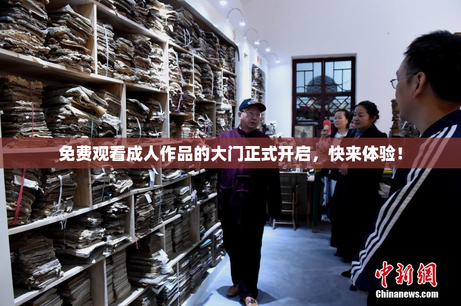 免费观看成人作品的大门正式开启，快来体验！
