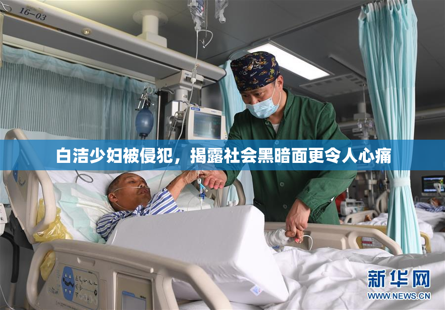 白洁少妇被侵犯，揭露社会黑暗面更令人心痛