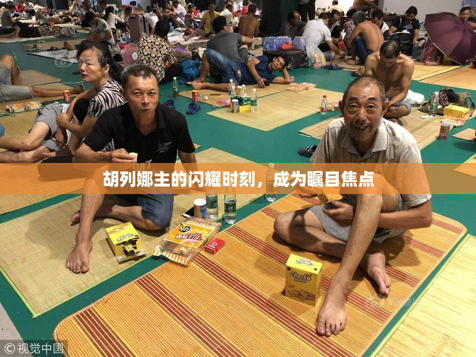 胡列娜主的闪耀时刻，成为瞩目焦点