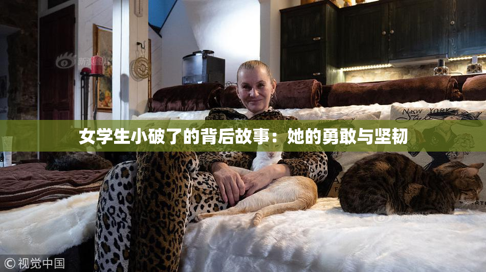 女学生小破了的背后故事：她的勇敢与坚韧