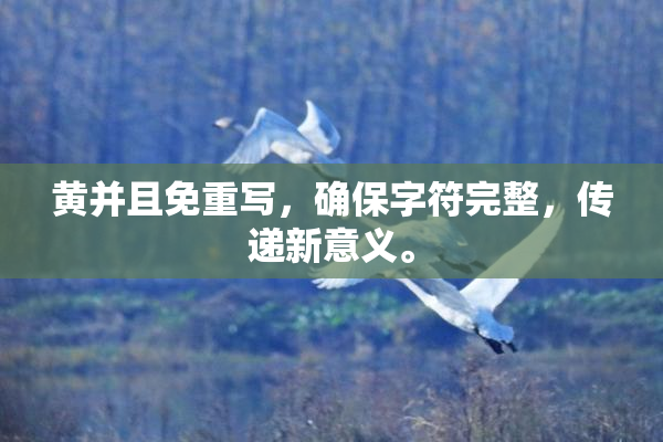 黄并且免重写，确保字符完整，传递新意义。