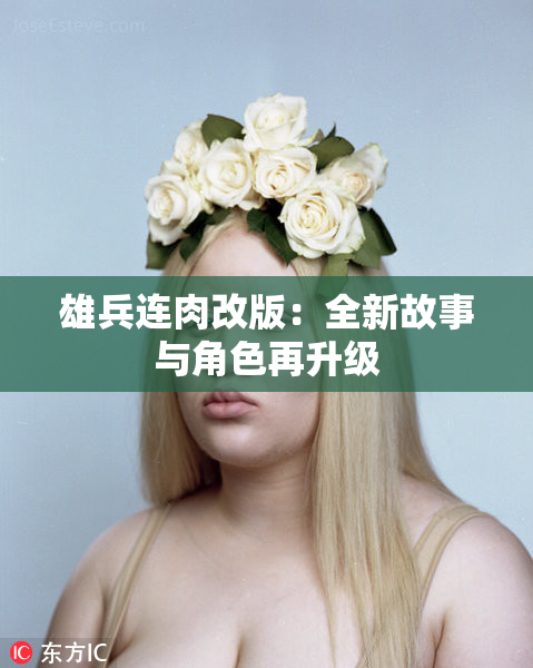 雄兵连肉改版：全新故事与角色再升级