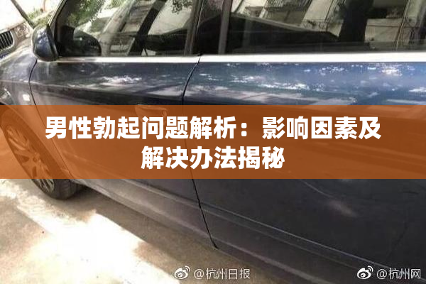 男性勃起问题解析：影响因素及解决办法揭秘